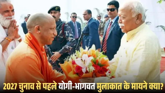 Mohan Bhagwat Yogi Adityanath meeting
