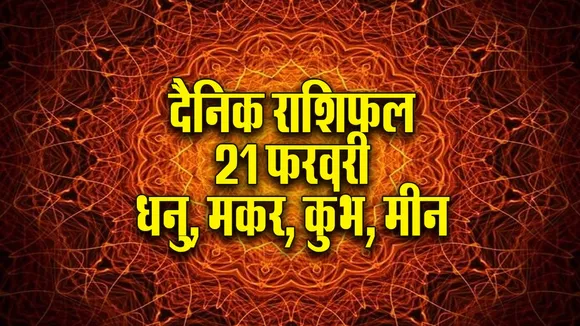 Aaj ka Rashifal 21 February 2026 Dhanu Makar Kumbh Meen Dainik Rashifal