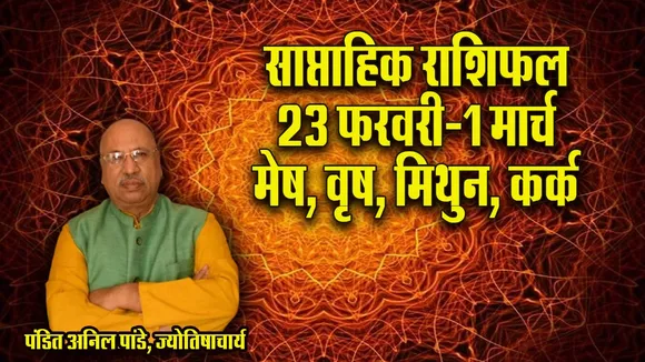 Weekly Horoscope 23 February -1 March 2026   Mesh Vrash Mithun Kark saptahik rashifal astrology hindi news