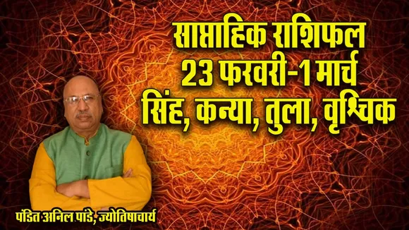 Weekly Horoscope 23 February -1 March 2026  singh kanya tula vrashchik saptahik rashifal astrology hindi news