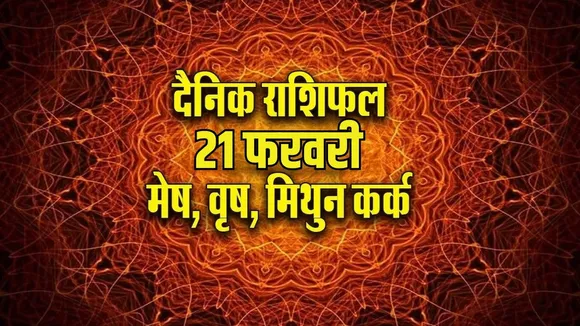 aaj ka rashifal 21 february 2026 shanivar Saturday mesh vrash mtihun kark rashi dainik rashifal jyotish upay astrology hindi news