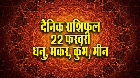 Aaj ka Rashifal  22 February 2026 Dhanu Makar Kumbh Meen Dainik Rashifal