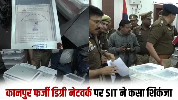 Kanpur fake degree racket scam SIT investigation 14 university hindi news zxc