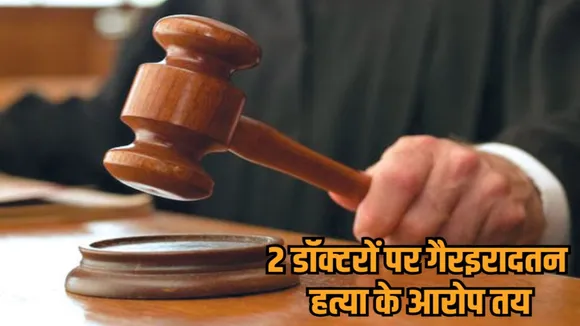 madhya pradesh indore medical negligence amit sen death case court framed charges on doctors hindi news zvj