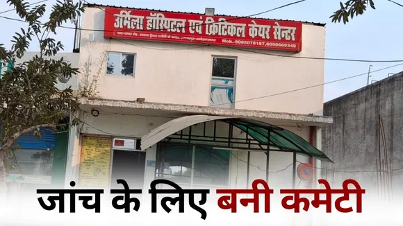 Ambedkar Nagar CMO Inquiry Committee private hospital Women Death Case hindi news