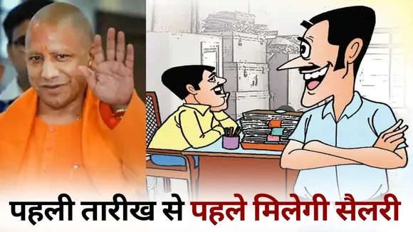 UP Government Employees Salary Date 28 February cm yogi Adityanath hindi news