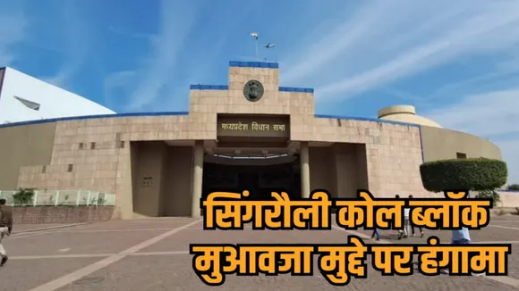 mp news assembly singrauli coal block controversy adani mining protest hindi news zvj