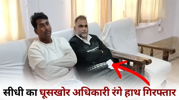 Sidhi Rishwat Jila Bhu Arjan Adhikari Bhupendra Pandey Arrest 1 lakh rupees hindi news