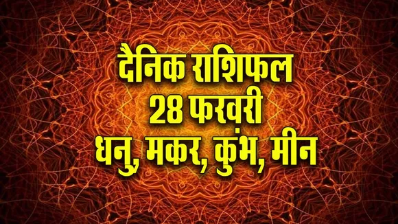 aaj ka rashifal 28 February 2026 Dhanu Makar Kumbh Meen Dainik Rashifal