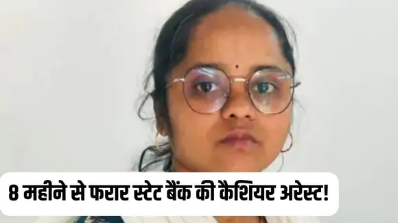 Bilaspur SBI Embezzlement Case: