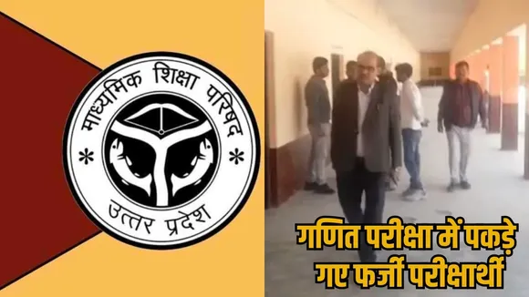 UP Board Exam solver gang busted 5 arrested school manyata cancel fatehpur news hindi zxc