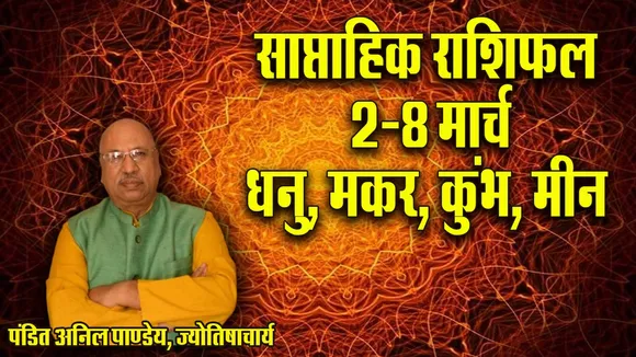 weekly Horoscope 2-8 March Dhanu Makar Kumbh Meen Saptahik Rashifal
