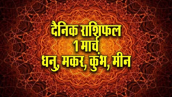Aaj ka Rashifal 1 March 2026 Dhanu Makar Kumbh Meen Dainik Rashifal astrology Hindi news