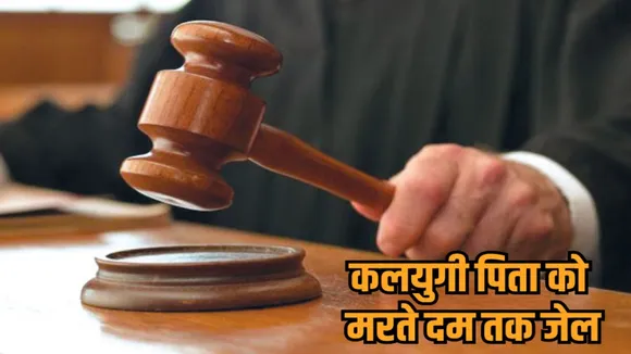 guna court sentences father to life imprisonment for raping minor daughter pocso case crime news zvj