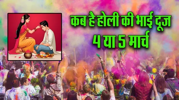 Holi Bhai Dooj kab Hai 4 ya 5 March 2026