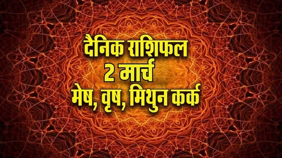 aaj ka rashifal 2 march 2026 monday somvar mesh vrash mithun kark rashi dainik rashifal jyotish upay astrology hindi news