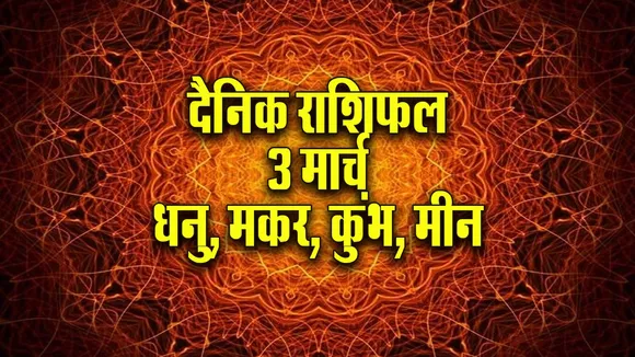 Aaj ka Rashifal 3 March 2026 Dhanu Makar Kumbh Meen Dainik Rashifal astrology Hindi news
