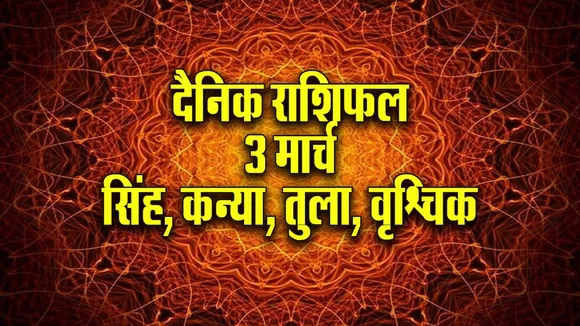Aaj ka Rashifal 3 March 2026  Singh Kanya Tula Vrashchik Dainik Rashifal astrology Hindi news