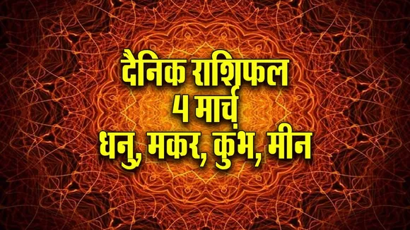 Aaj ka Rashifal 4 March 2026 Dhanu Makar Kumbh Meen Dainik Rashifal astrology Hindi news