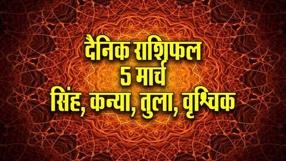 Aaj ka Rashifal 5  March 2026  Singh Kanya Tula Vrashchik Dainik Rashifal astrology Hindi news