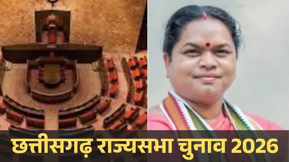 CG Rajya Sabha Election 2026