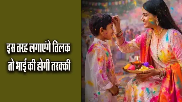 HOli Bhai Dooj Tilak Vastu