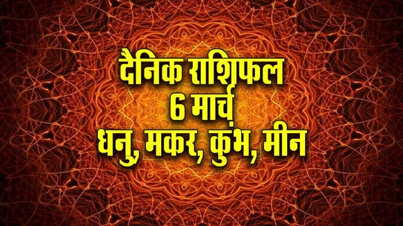 Aaj ka Rashifal 6 March 2026 Dhanu Makar Kumbh Meen Dainik Rashifal astrology Hindi news