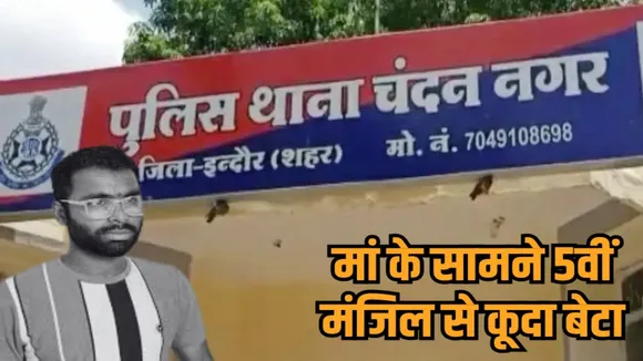 indore youth suicide tapti parisar police slap allegation mental stress hindi news zvj