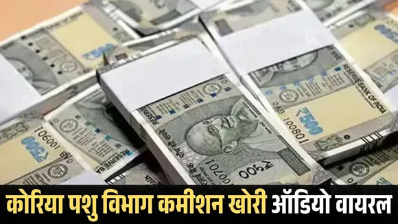 CG Pashu Vibhag Controversy