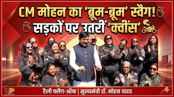 bhopal Queens on the Wheels CM Mohan Yadav