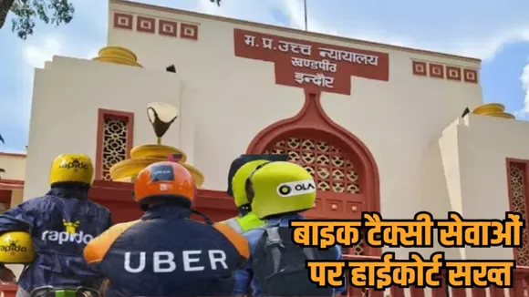 mp high court notice ola uber rapido bike taxi safety rules indore hindi news zvj