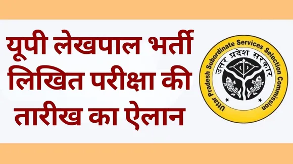 UP Lekhpal Bharti Exam Date 21 may 7994 post hindi news