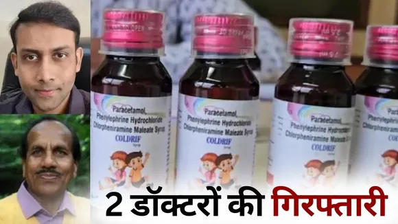 Chhindwara Cough Syrup Case Coldrif Cough Syrup doctor arrest hindi news