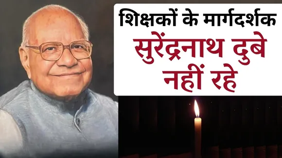 Surendranath Dubey passes away Shikshak Sandarbh samooh bhopal hindi news