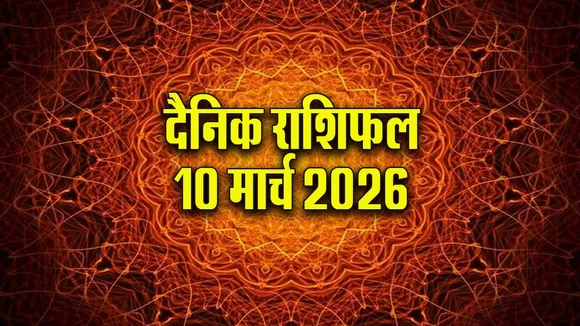 Aaj ka Rashifal 10  March 2026   mesh vrash mithun kark  Dainik Rashifal astrology Hindi news