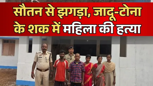 Chattisgarh (CG) Jaadu Tonaa Murder Case