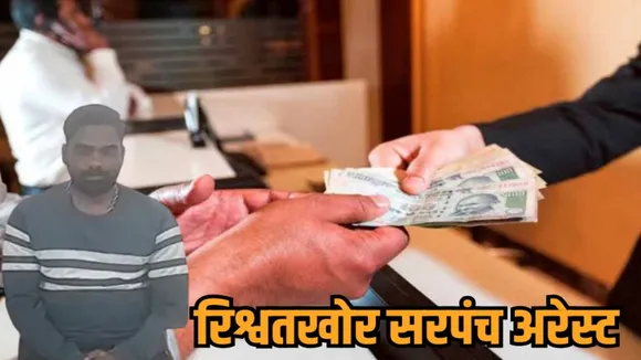seoni sarpanch arrested taking bribe eow jabalpur corruption news zvj