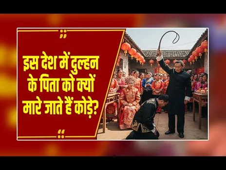 शादी में ससुर की सरेआम पिटाई! 20 कोड़े और चेहरे पर कालिख...चीन की खौफनाक रस्म