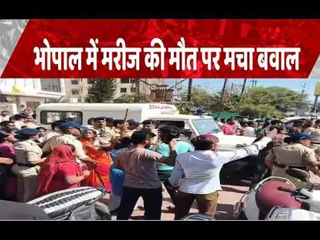 भोपाल में निजी नर्सिंग होम में हंगामा: मरीज की मौत के बाद परिजनों का बवाल, पुलिस बल तैनात