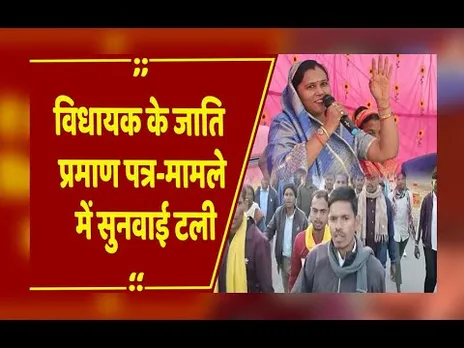Caste Certificate Case: MLA शकुंतला  के खिलाफ सड़कों पर उतरा आदिवासी समाज, कोर्ट में सुनवाई फिर टली
