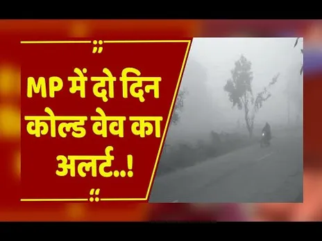 Bhopal : भोपाल–इंदौर में शीतलहर की चेतावनी,4.7 डिग्री के साथ कल्याणपुर सबसे ठंडा