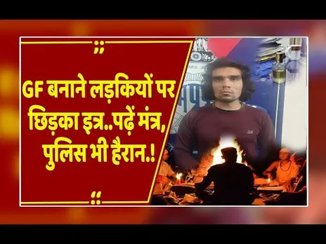 छात्राओं का पीछा कर मंत्र पढ़ता था ये शख्स, बैग से मिला कुछ ऐसा कि हैरान रह गई पुलिस...