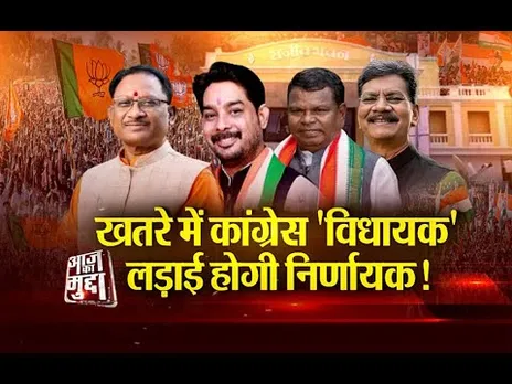 Aaj Ka Mudda: खतरे में कांग्रेस 'विधायक'..., लड़ाई होगी 'निर्णायक'..