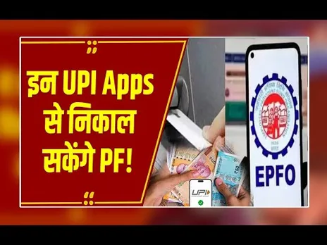 PF का पैसा अब UPI से निकलेगा! BHIM ऐप पर मिलेगी सुविधा, चुटकियों में खाते में आएगा कैश!