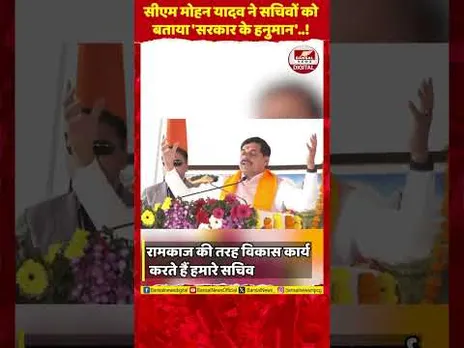 'राम के हनुमान जैसे हमारे सचिव': सीएम मोहन यादव का अनोखा अंदाज, जीता दिल
