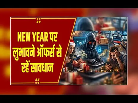 Bhopal : न्यू ईयर पर साइबर ठग एक्टिव,लुभावने ऑफर्स से रहें सावधान,अनजान QR स्कैन करने से बचें