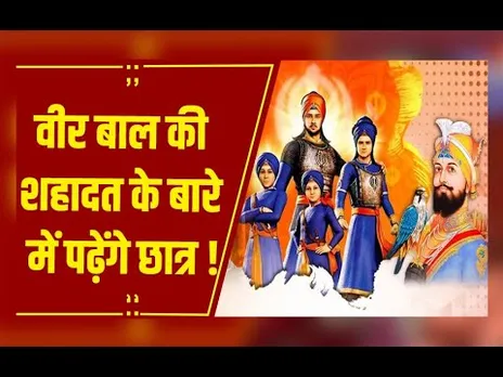 Bhopal में CM मोहन यादव का बड़ा ऐलान, 'वीर बाल की शहादत के बारे में पढ़ेंगे छात्र'....