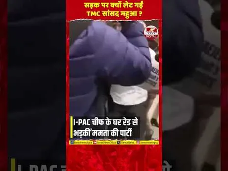 ROAD पर लेटीं Mahua Moitra! Amit Shah के दफ्तर के बाहर TMC का 'HIGH VOLTAGE' ड्रामा!