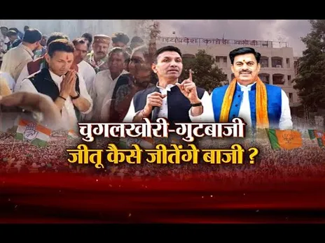 आज का मुद्दा: चुगलखोरी-गुटबाजी, जीतू कैसे जीतेंगे बाजी? Jitu Patwari का खुला बयान