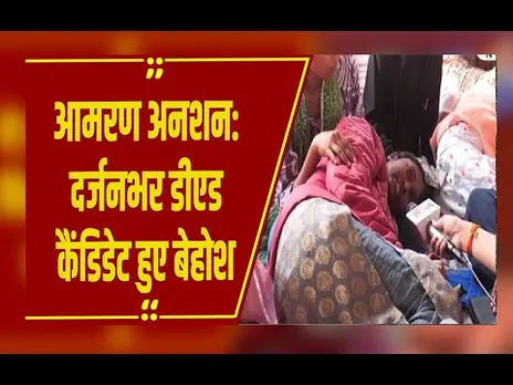 D.Ed अभ्यर्थियों का अनिश्चितकालीन आमरण अनशन, दर्जनभर कैंडिडेट हुए बेहोश, माना-तूता में हालात भयावह